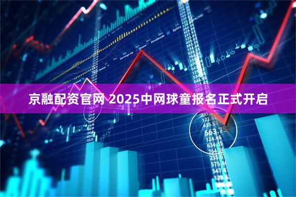 京融配资官网 2025中网球童报名正式开启